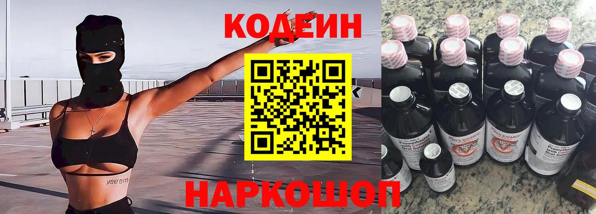 Кодеин напиток Lean (лин)  Кодеиновый сироп Lean Purple Drank  Кингисепп  Вход с VPN 
